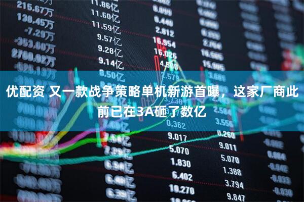 优配资 又一款战争策略单机新游首曝，这家厂商此前已在3A砸了数亿