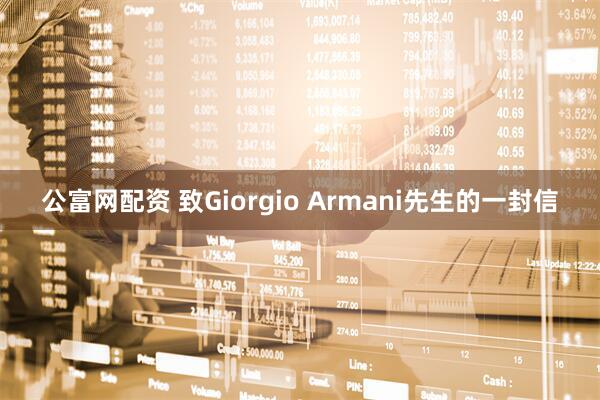 公富网配资 致Giorgio Armani先生的一封信