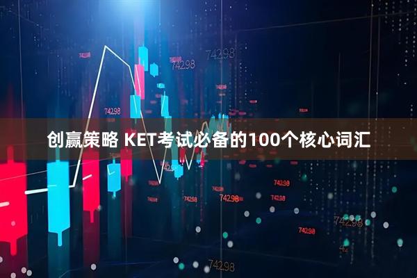 创赢策略 KET考试必备的100个核心词汇